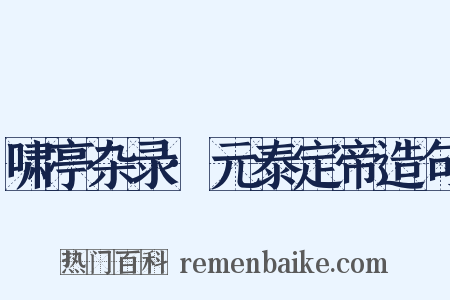 啸亭杂录·元泰定帝造句是什么意思的图片